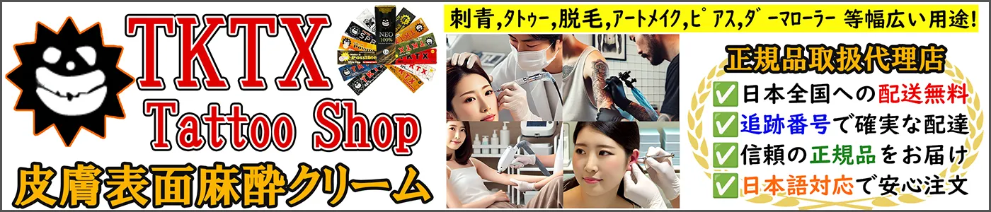 TKTX TATTOO SHOP 皮膚表面麻酔クリームの個人輸入代行